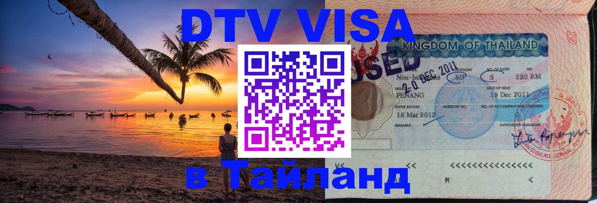 Destination Thailand Visa (DTV виза) Душанбе 